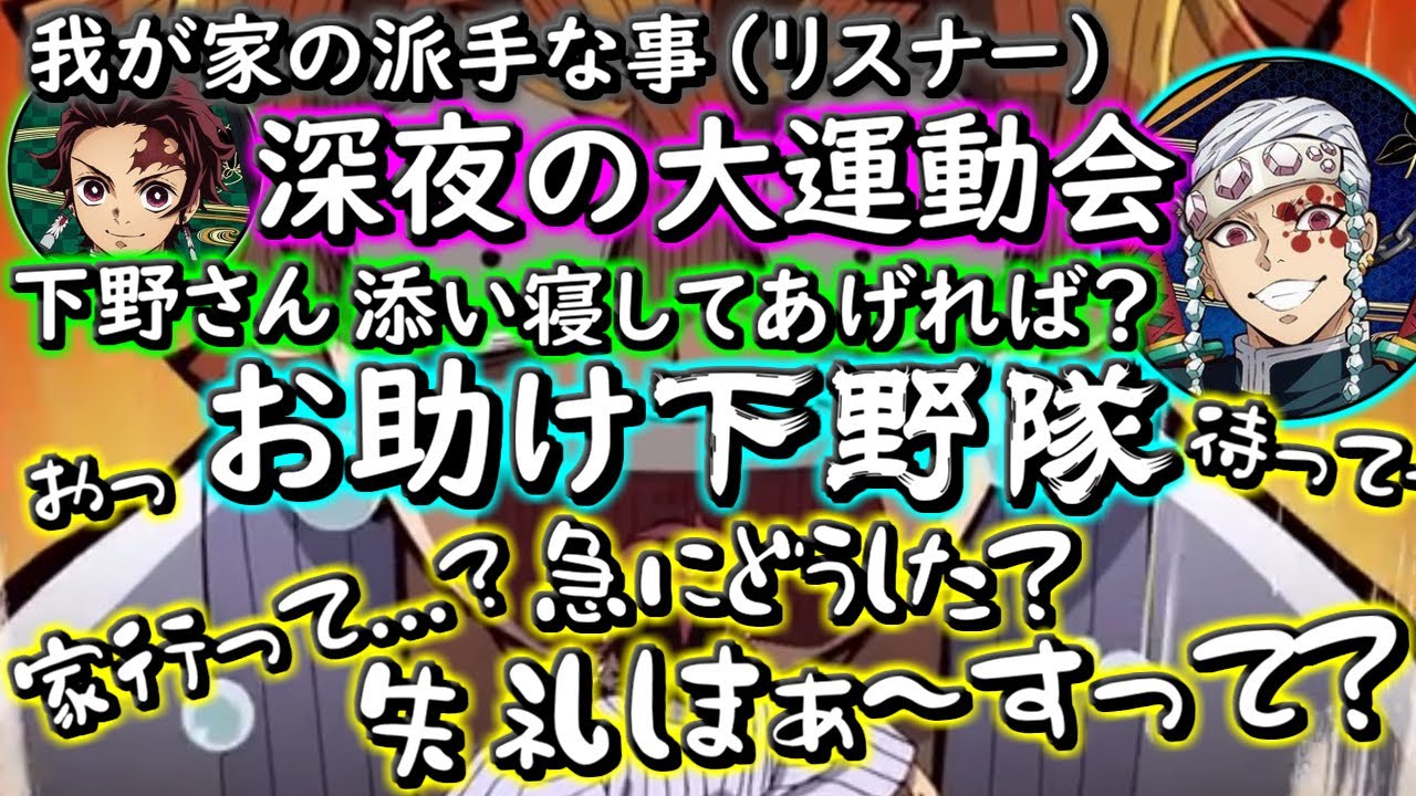 【鬼滅ラヂヲ】「お助け下野隊」皆さんも如何ですか？　竈門炭治郎：花江夏樹　我妻善逸：下野紘　宇随天元：小西克幸