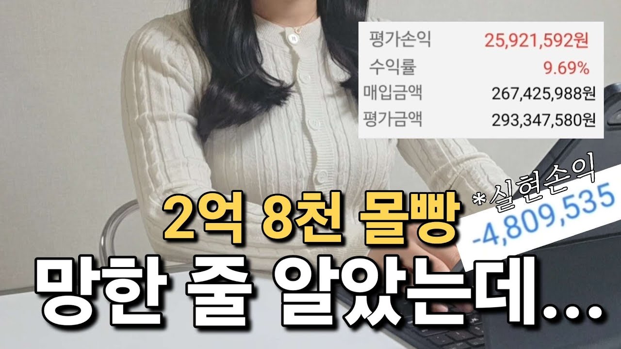 망한 줄 알았는데... 이번주 계좌 왜 이러죠? | 전재산 주식 투자 중인 30대 직장인 계좌 공개