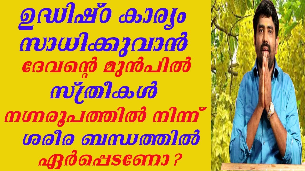 8078217433 ഉദ്ധേശിക്കുന്ന കാര്യം സാധിക്കാൻ ദേവപ്രീതിക്കായ് സ്ത്രീകൾ നഗ്ന രൂപത്തിൽ നിൽക്കണോ