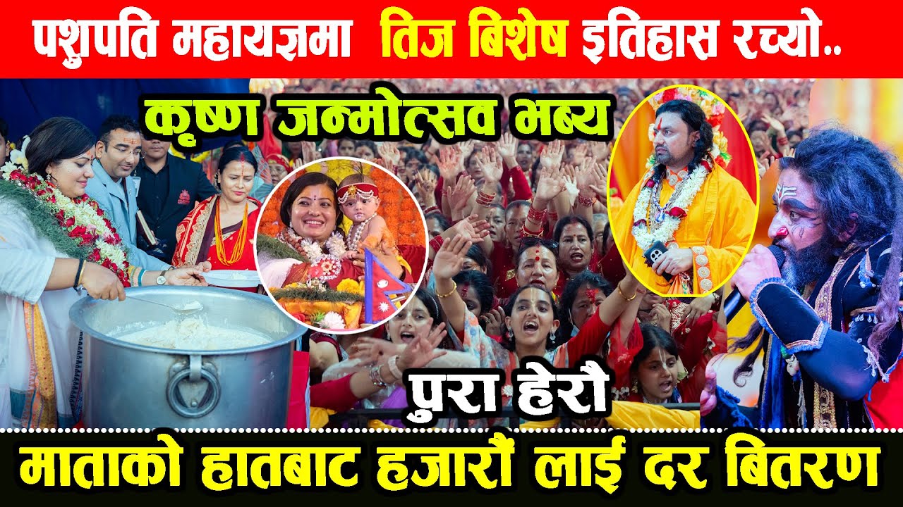 पशुपति महायज्ञमा तीज बिशेष  दर radhika dasi को हातबाट इतिहासनै रच्यो पुरा हेरौ | pashupati mahayagya
