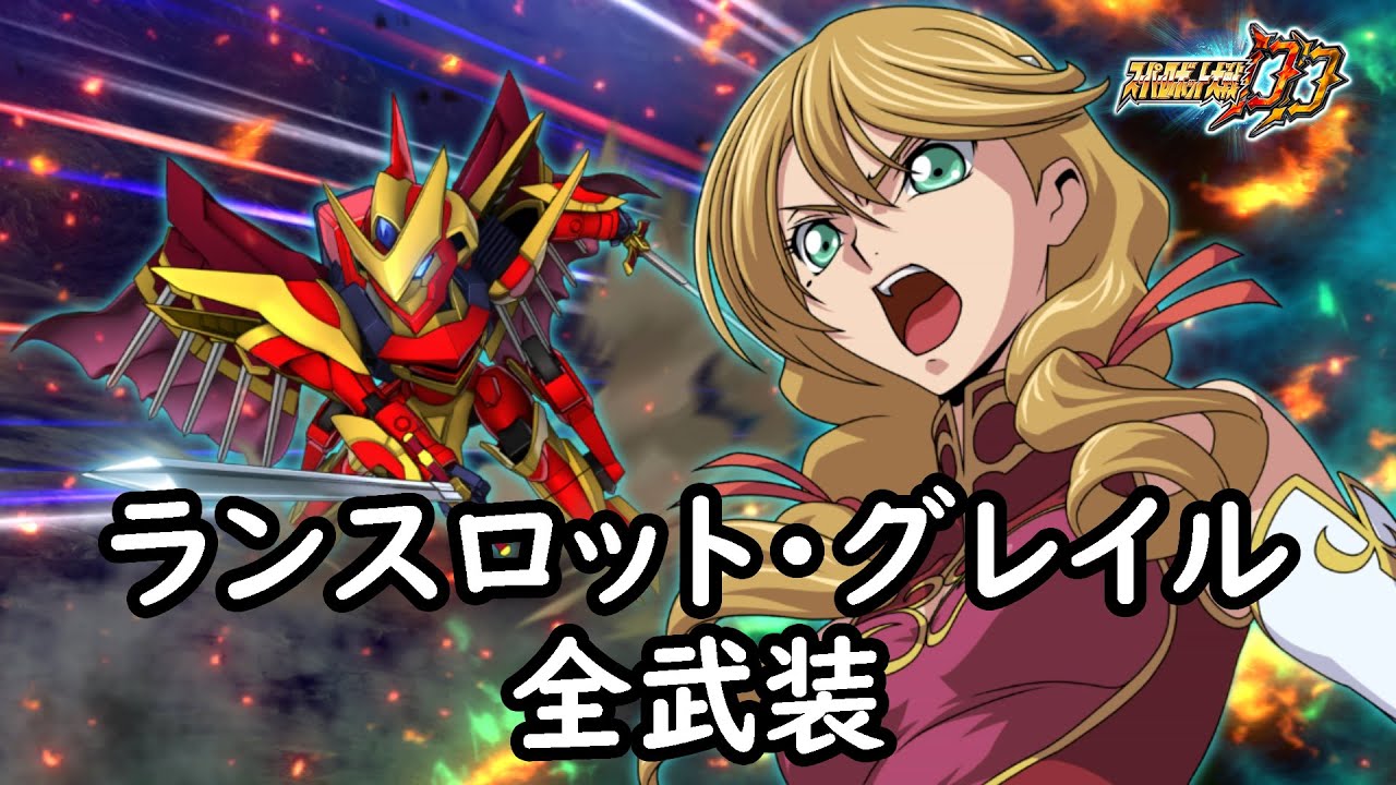 [スパロボDD]ランスロット・グレイル & マリーベル (サブ) 全武装 (追加スカーレット・カルセル)