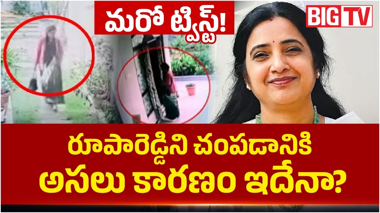 BIG Twist In Principal Rupa Reddy Case Updates | రూపారెడ్డిని చంపడానికి అసలు కారణం ఇదేనా? | BIG TV