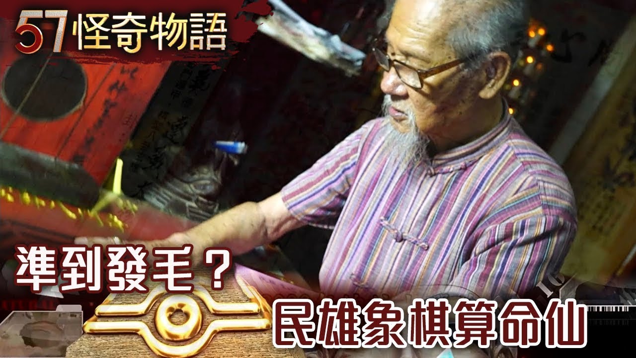 準到發毛？民雄象棋算命仙 【57怪奇物語】@57StrangerThings