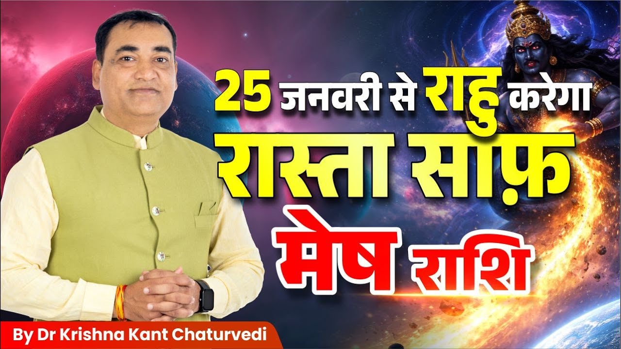 राहु करेंगे रास्ता साफ – मेष (Mesh) Aries राशि जानिए क्या बड़ा बदलाव आने वाला है?