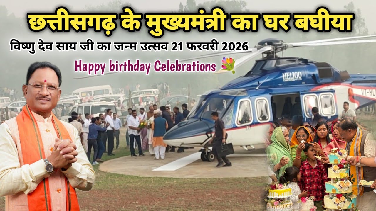 छत्तीसगढ़ के मुख्यमंत्री श्री विष्णु देव साय जी का जन्म उत्सव मनाने उनके घर पहुंचे हजारों लोग 