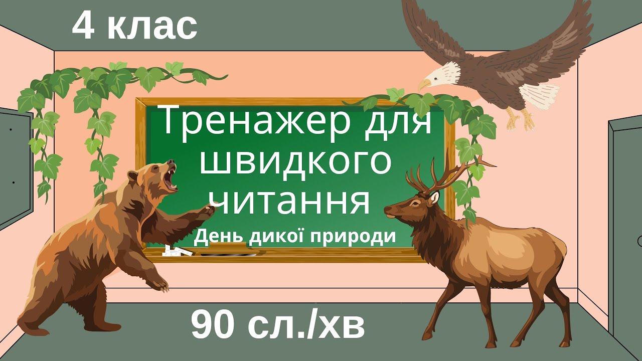 Всесвітній день дикої природи 🐾 Тренажер швидкочитання 90 слів/хв | 4 клас