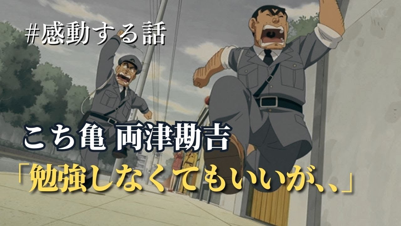 「勉強なんか、やらなくてもいいが、、」両津勘吉名言#名言 #名言動画 #名言シリーズ #両津勘吉#こち亀