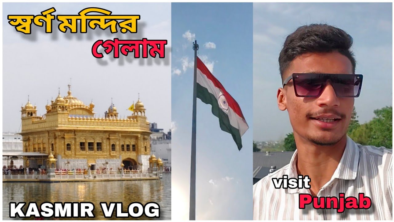 Panjab e Swarna Mandir dorshon korlam 💛😍// Kasmir Vlogs // Part 1  