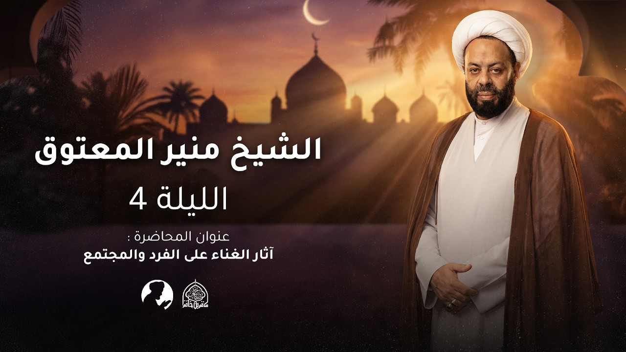 آثار الغناء على الفرد و المجتمع | ليلة 4 رمضان 1447 هـ | الشيخ منير المعتوق | مأتم بن خاتم