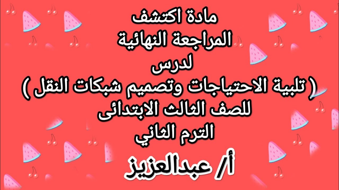 اكتشف درس ( تلبية الاحتياجات و تصميم شبكات النقل ) للصف الثالث الابتدائي الترم الثاني