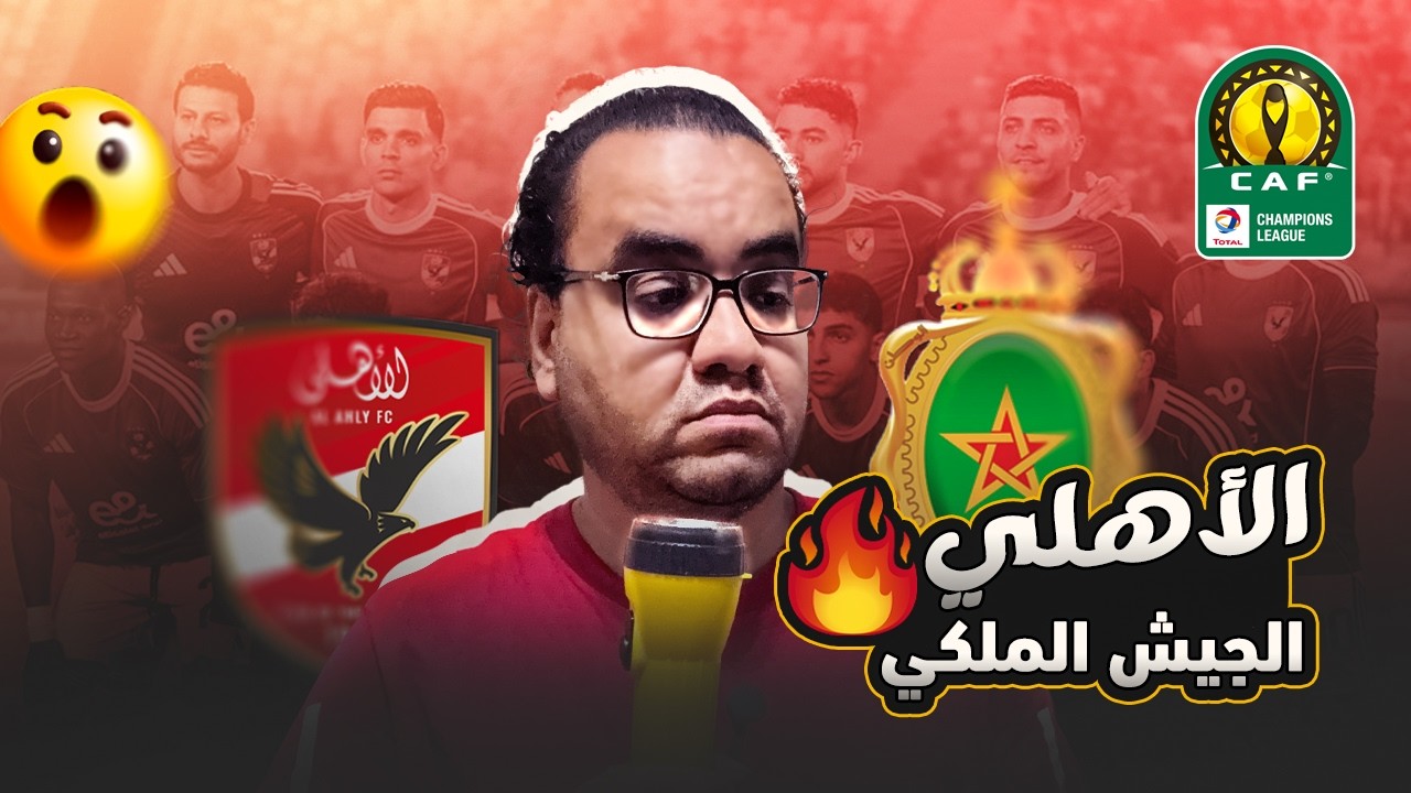 الأهلي يتعادل مع الجيش الملكي المغربي في ديربي الازايز ليصعدوا معا الى الدور القادم من دوري الأبطال