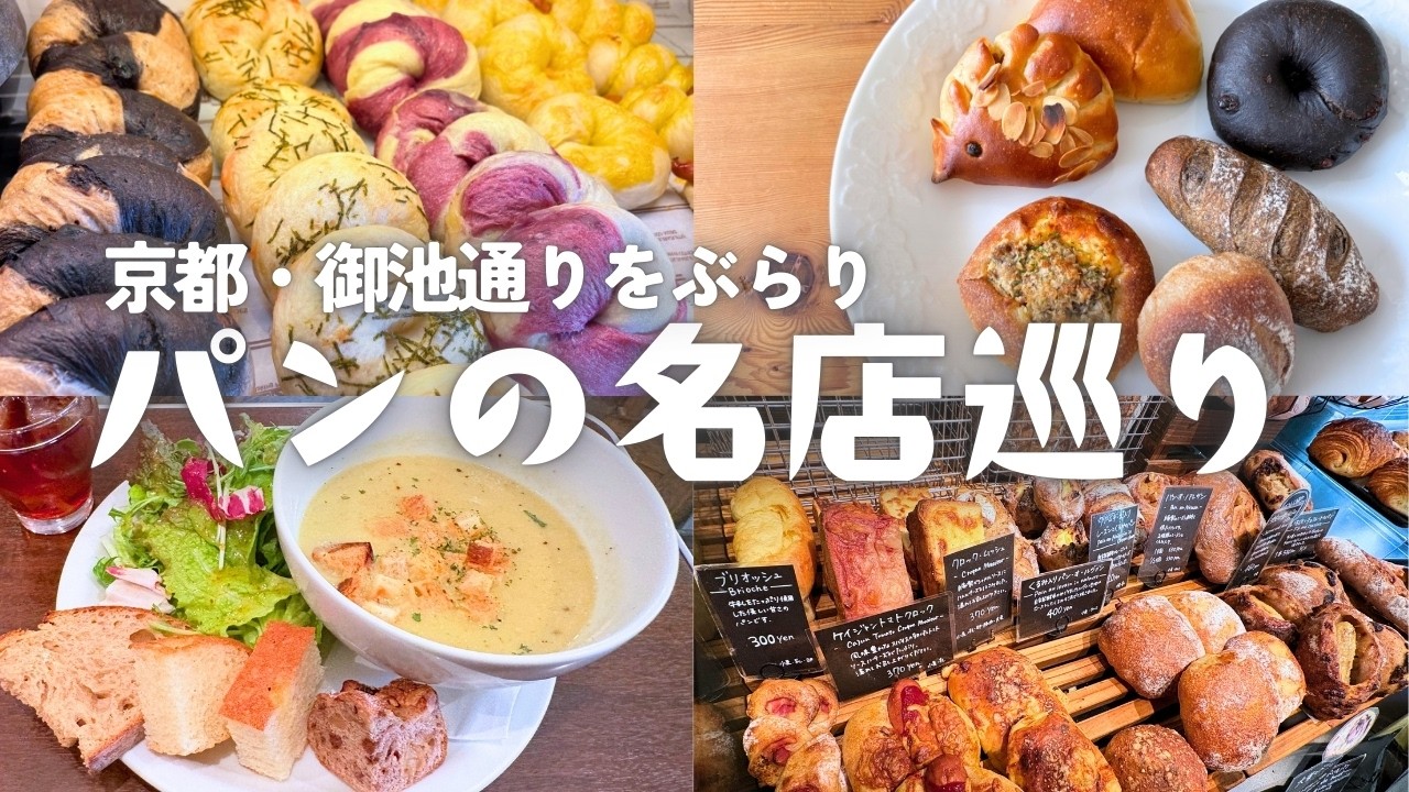 【京都・御池通りぶらり】大人のパン巡り7選｜市役所前〜二条城前を歩く｜御金神社・御所八幡宮・本能寺