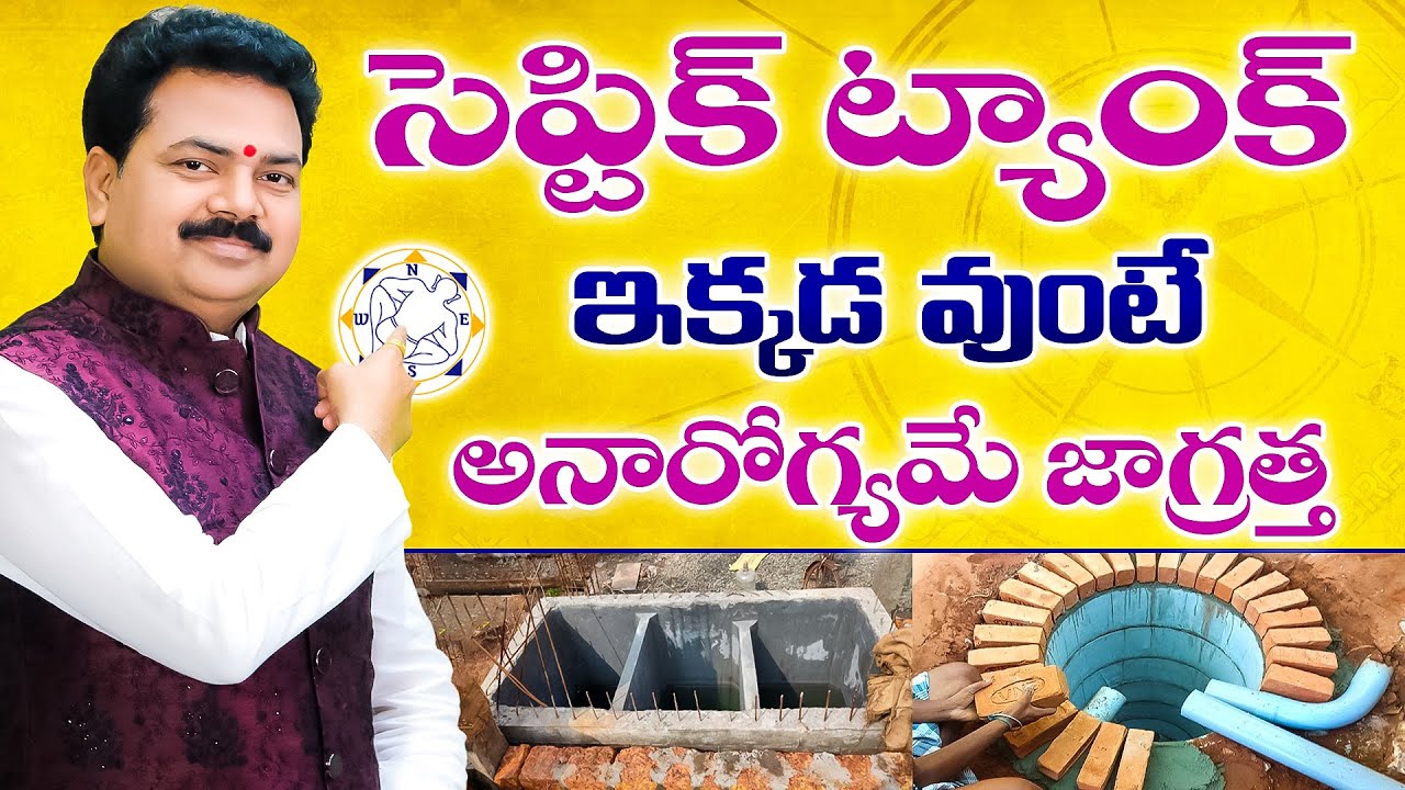 సెప్టిక్ ట్యాంక్ ఇక్కడ వుంటే అనారోగ్యమే జాగ్రత్త | Septic Tank Vastu | Vastu Chaitanyam