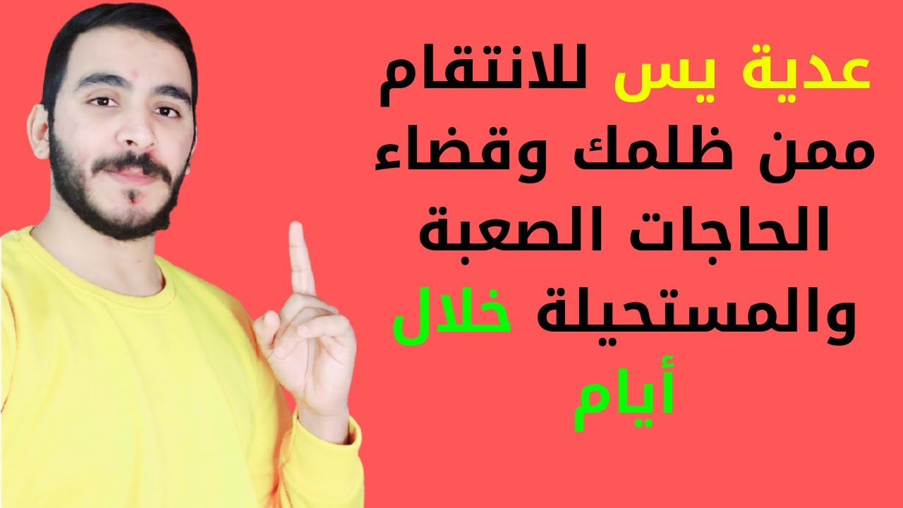 عدية يس للانتقام من الظالم الذي ظلمك أو أخذ حقك أو تعدى عليك أو تكلم فيك بالاثم وقضاء الحاجات الصعبة