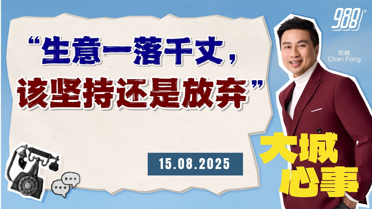 988《大城心事》生意惨淡＋债务缠身，他该如何走下去？｜150825