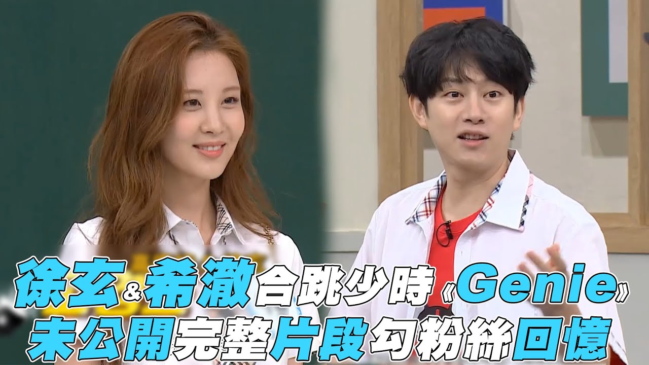 【認識的哥哥】徐玄&希澈合跳少時《Genie》勾起粉絲回憶