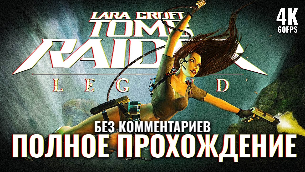 TOMB RAIDER LEGEND [4K PC] &ndash; Полное Прохождение Без Комментариев | Томб Райдер Легенда Прохождение