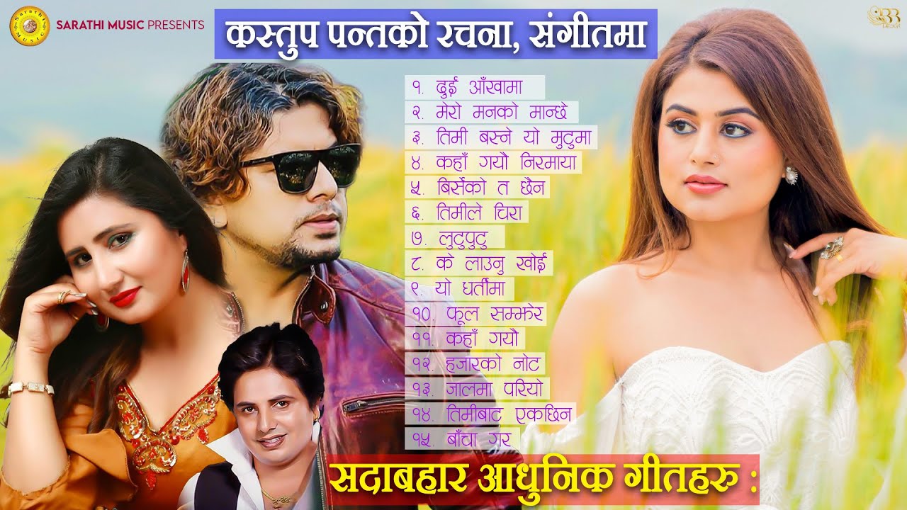 सदाबहार आधुनिक गीतहरु - Top Nepali Adhunik Songs 2025/2082 | Pramod Kharel | Anju Panta