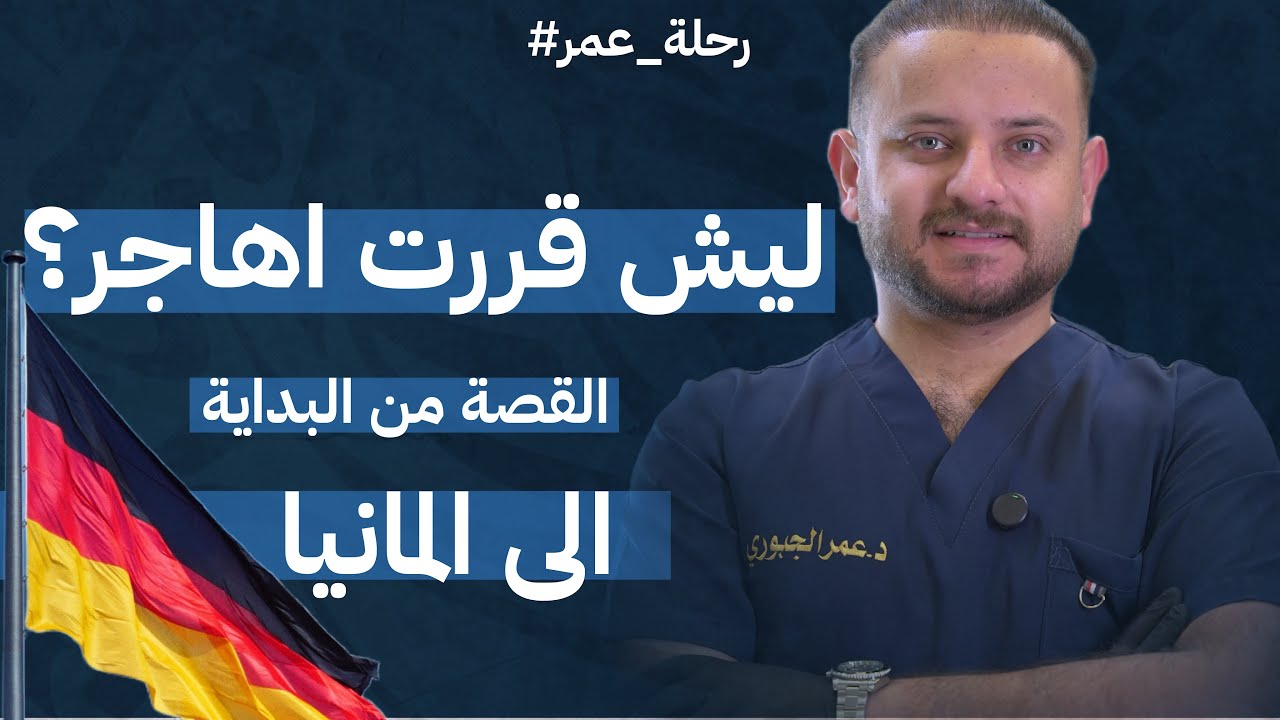 ليش قررت اسافر؟ القصة من البداية – رحلتي من العراق لألمانيا