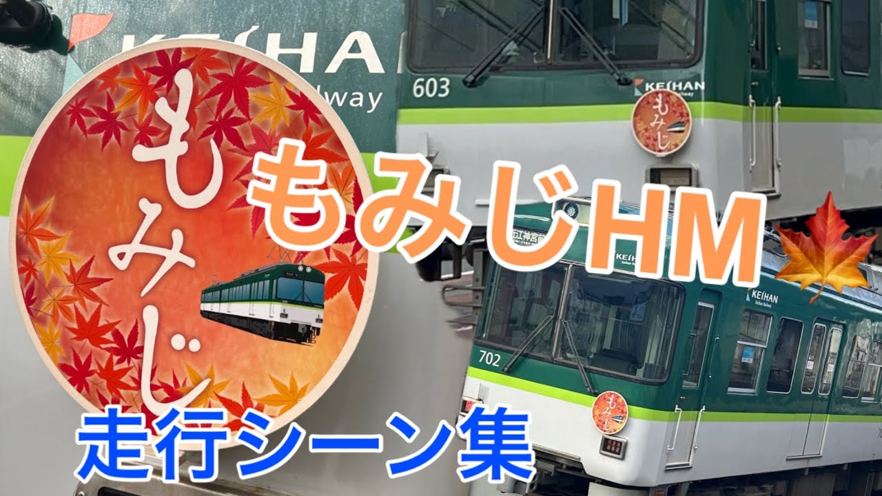 【12/7終了】もみじヘッドマーク　走行シーン集
