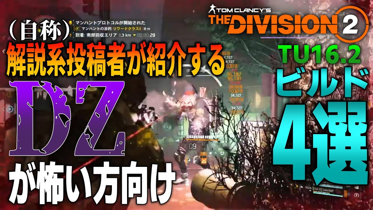 【Division2】TU16.2のDZでPVPもPVEもどっちもいけるビルド紹介【ビルド紹介】