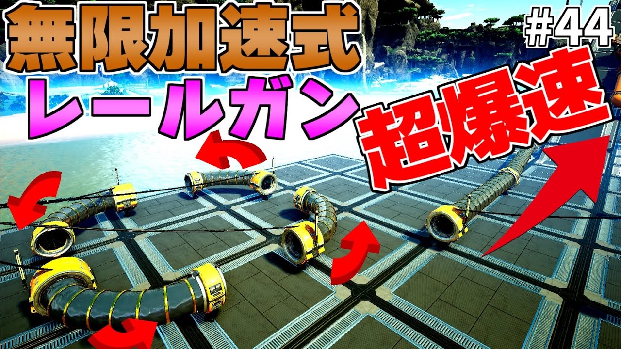完全上位互換な改造レールガンを作ったら速度が限界突破した【ゆっくり実況 Satisfactory# 44 サティスファクトリー】
