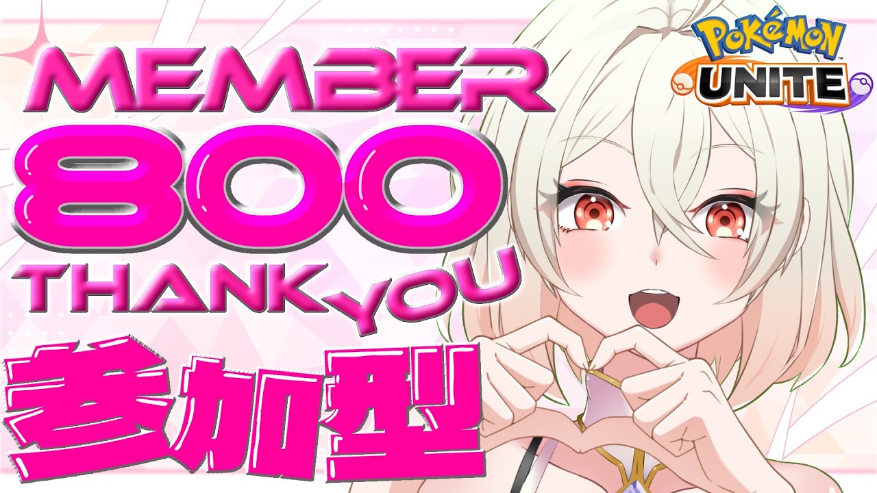 【ポケモンユナイト】800人記念参加型カジュアル【概要欄みてね】