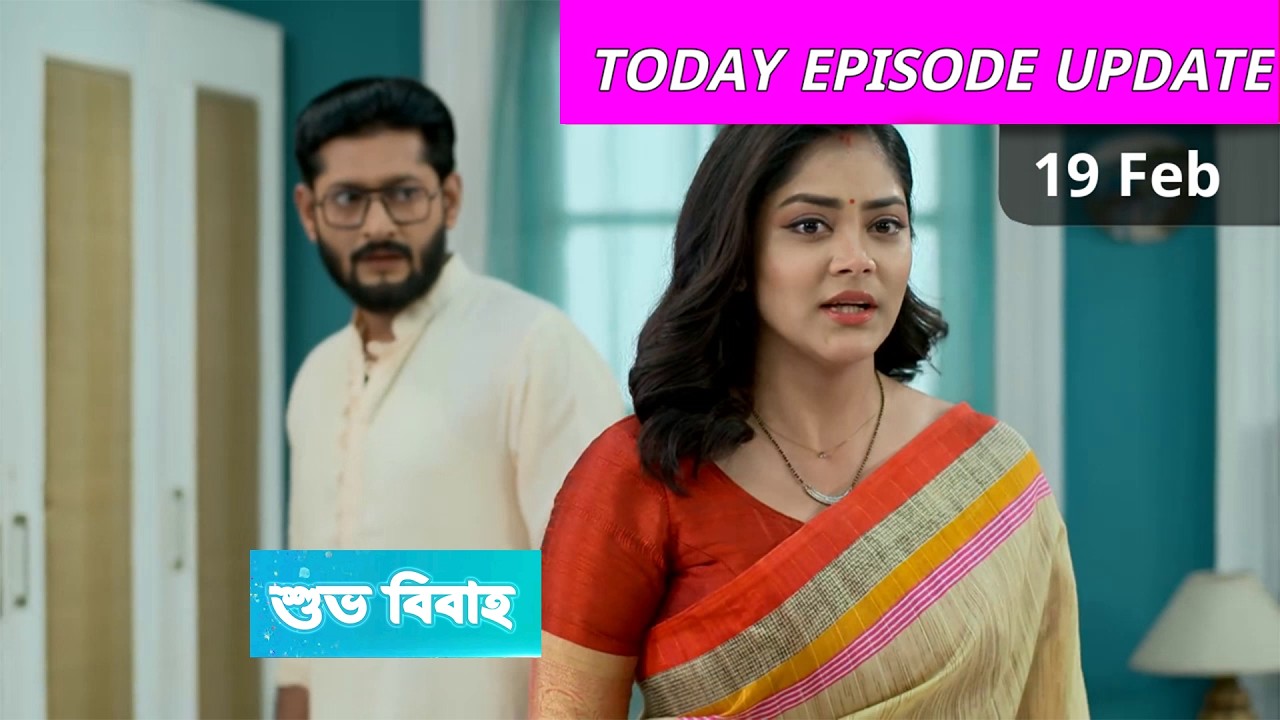 Shubho Bibaho 19 February 2026 Today Episode Update। শুভ বিবাহ আজকের পর্ব রিভিউ