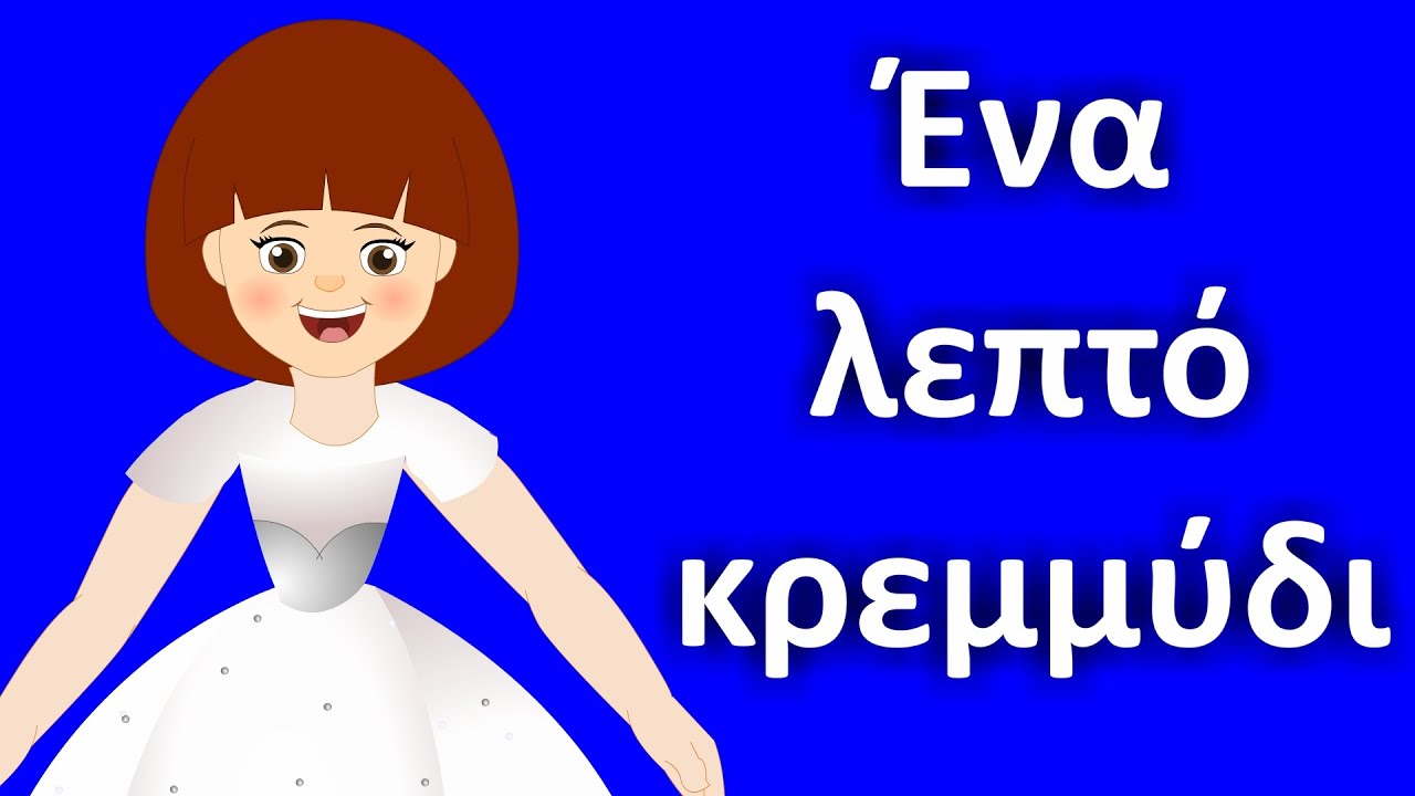 Ένα λεπτό κρεμμύδι | παιδικά τραγούδια | Paidiká Tragoúdia Greek | Greek Nursery Rhymes
