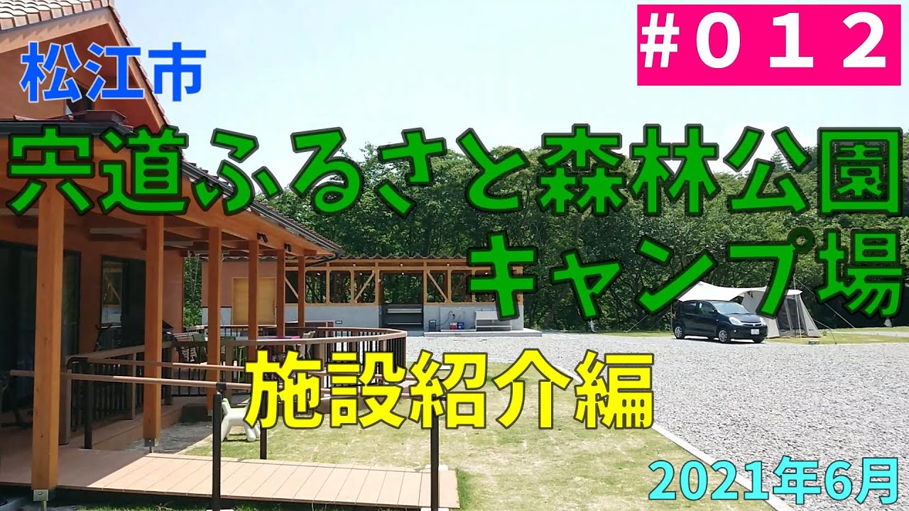 012【CAMP】  松江市宍道ふるさと森林公園キャンプ場　施設紹介