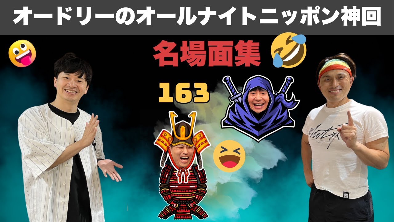 【広告なし】オードリーのオールナイトニッポン神回総集編 #163