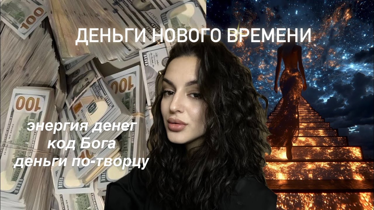 ДЕНЬГИ НОВОГО ВРЕМЕНИ💸 работать больше не надо ❤️‍🔥 запись вебинара 