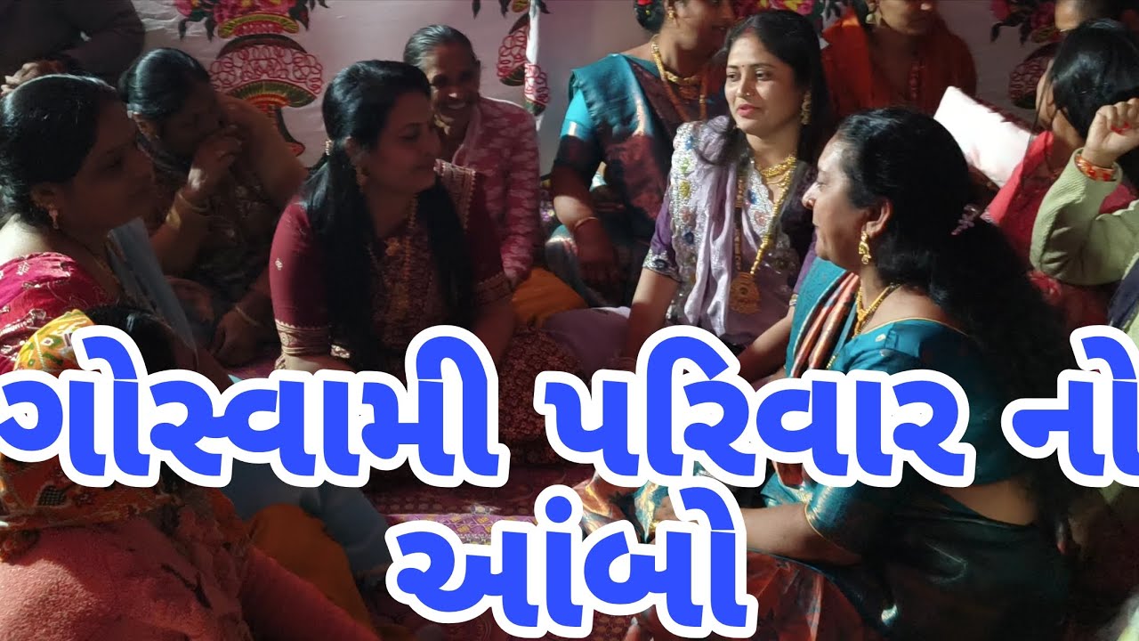 મારા ભાઈના લગ્નમાં ગાયેલ મારા પિયર પરિવારનો આંબો જે મારી બેન ઉમાએ લખેલ છે 👌લાઈક 👍🏻સબસ્ક્રાઈબ 🔔 કરજો 