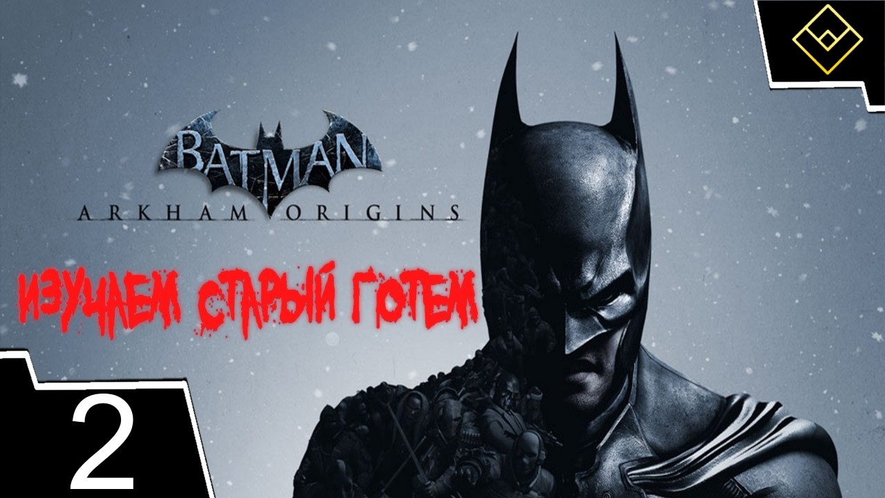 Изучаем старый Готем - Batman: Arkham Origins - ч. 2