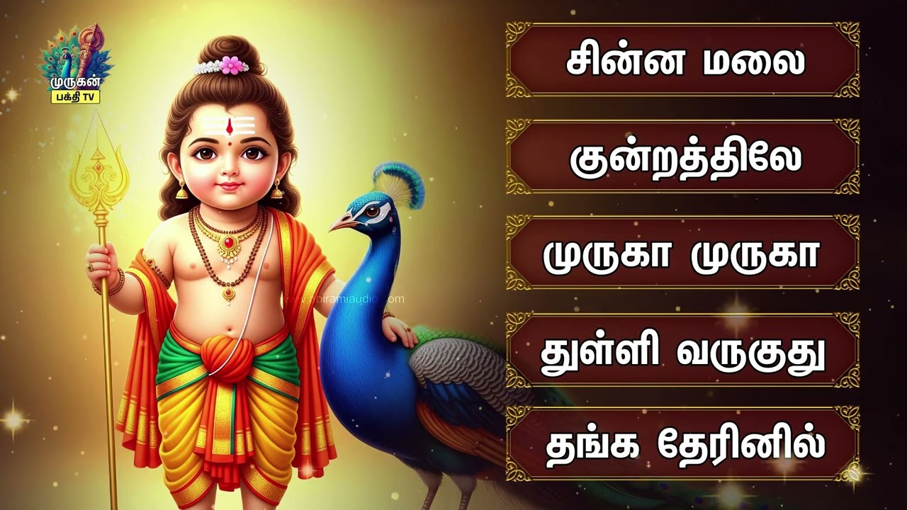Thursday Special Powerful Murugan Bakthi Padalgal | Chinna Malai,Kundrathile And Thanga Theril