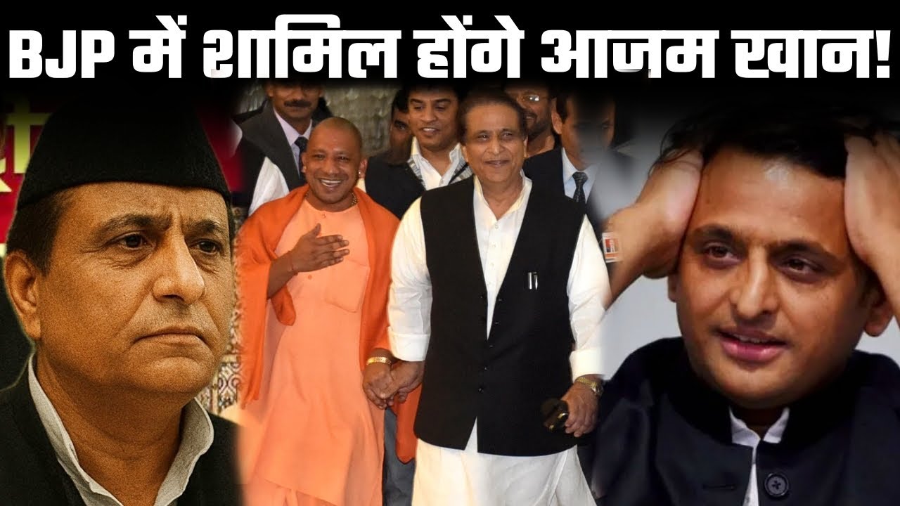 Azam Khan join BJP : CM Yogi के कहने पर आजम खान होंगे BJP में शामिल वायरल वीडियो से सियासत में तूफान