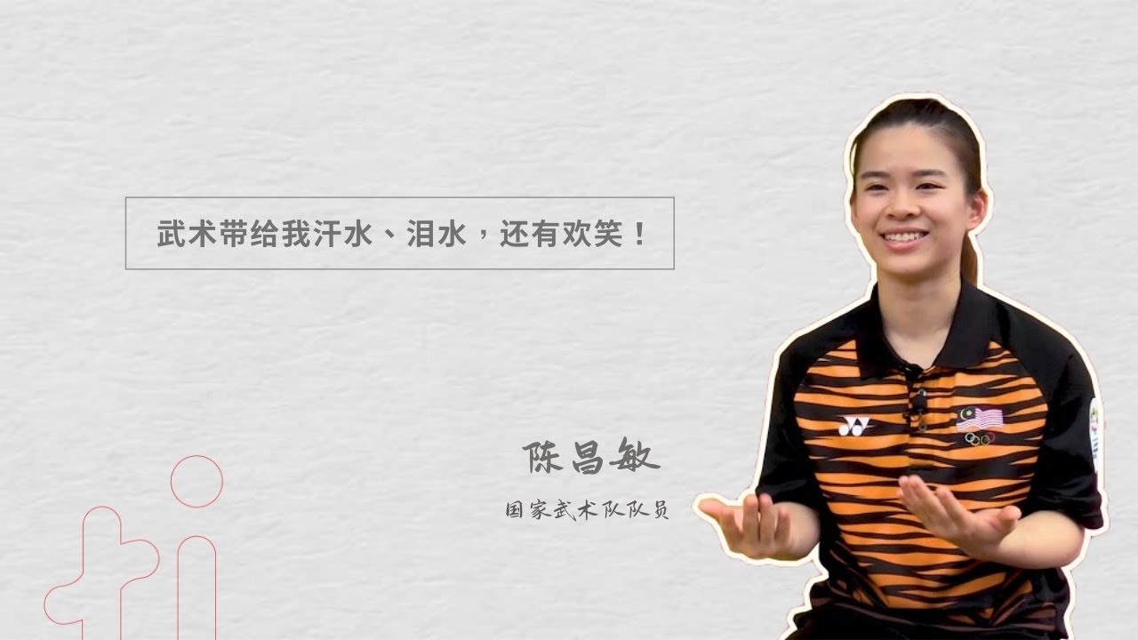 “武术教会我不要轻言放弃”——专访武坛新星陈昌敏