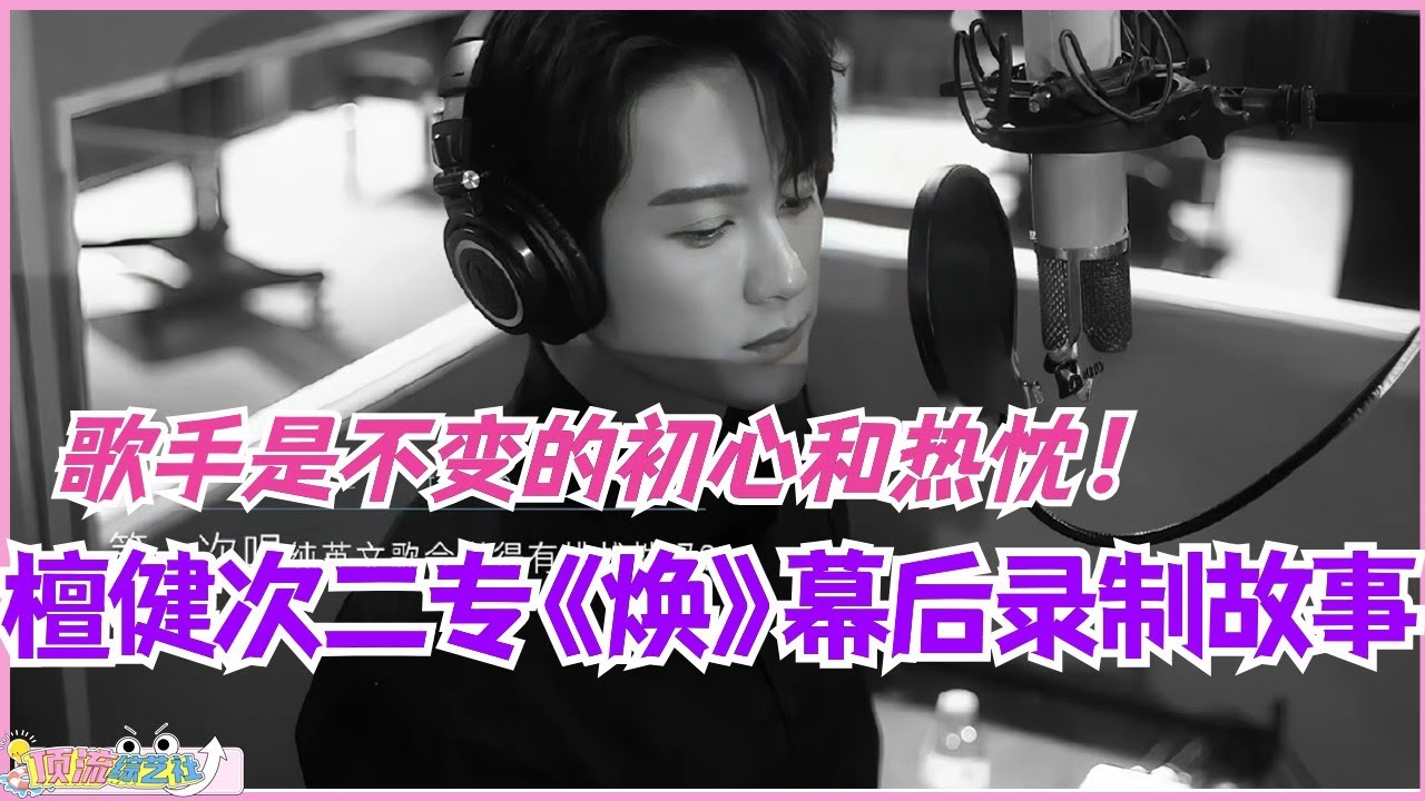 檀健次作为歌手是不变的初心和热忱！第二专辑《焕》幕后录制故事！！每一首都超级好听！忙碌行程挤出时间来录音真的辛苦了！#music #檀健次 #娱乐 #tanjianci