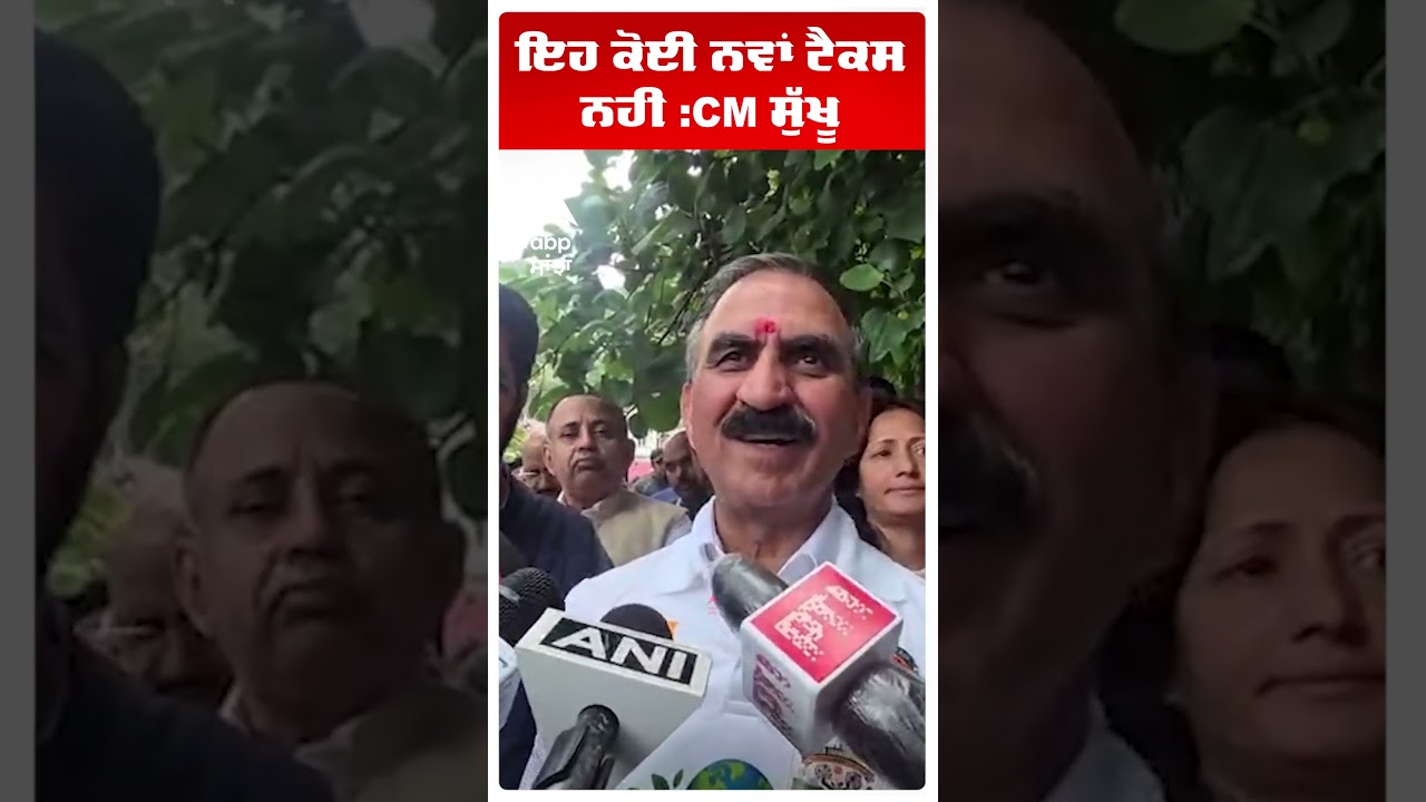 Punjab Himachal Dispute | ਇਹ ਕੋਈ ਨਵਾਂ ਟੈਕਸ ਨਹੀਂ :CM Sukhu | Toll Tax Issue | Abp Sanjha | Shorts