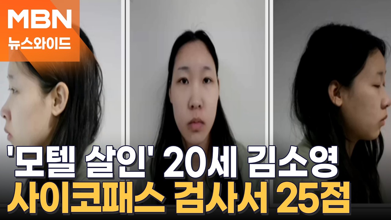 '모텔 연쇄 살인' 피의자 신상 공개…20세 김소영 [뉴스와이드]