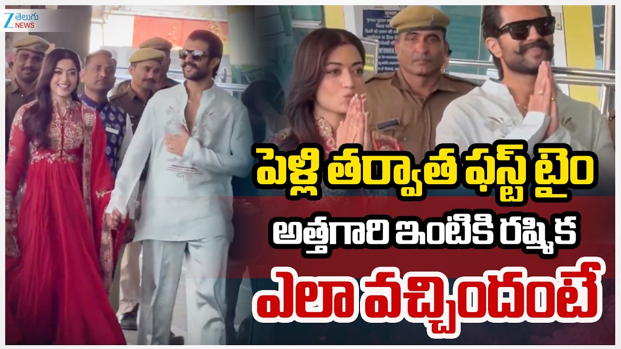 Vijay | Rashmika Mandanna | #Virosh | పెళ్లి తర్వాత ఫస్ట్ టైం అత్తగారి ఇంటికి రష్మిక ఎలా వచ్చిందంటే