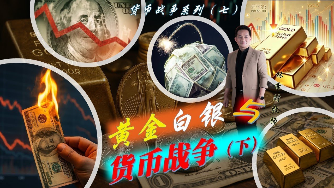 【中字】货币战争系列（七）：黄金白银与货币战争（下）| 林季财牧师 | 09.11.2025
