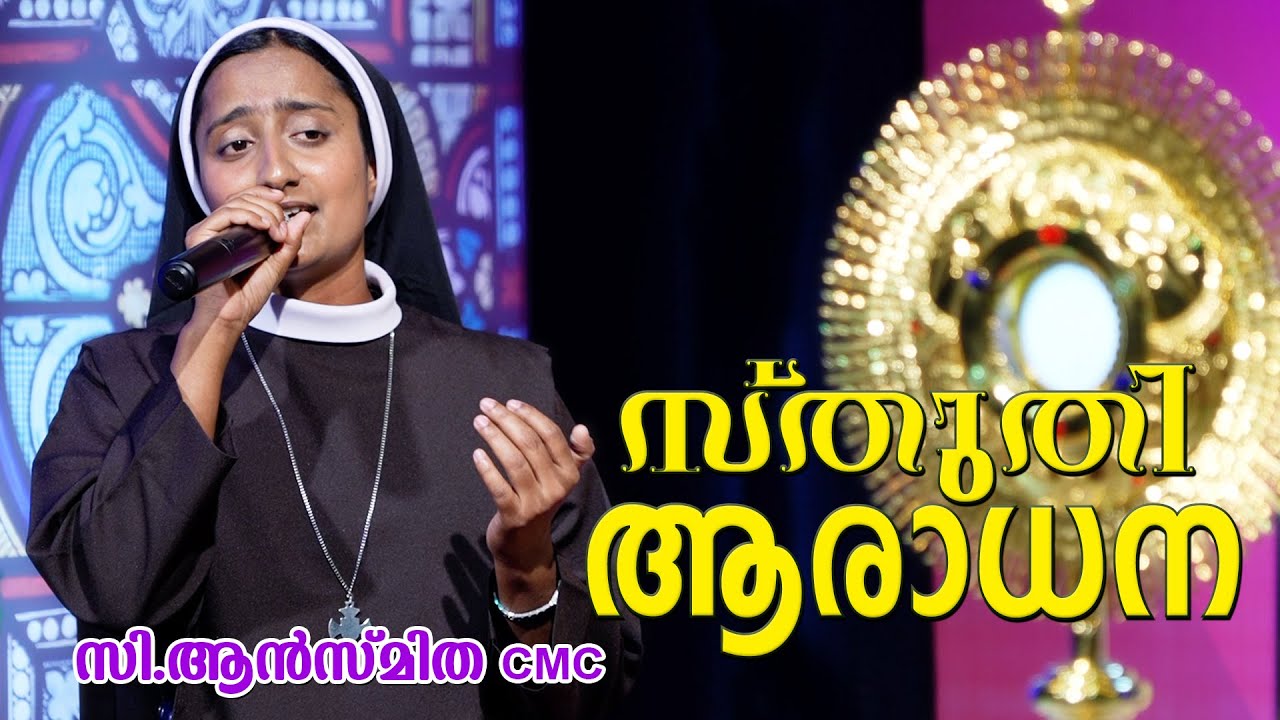 സ്തുതി ആരാധന | Sr.Ansmitha CMC | Sthuthi Aradhana  | Adoration | Praise And Worship