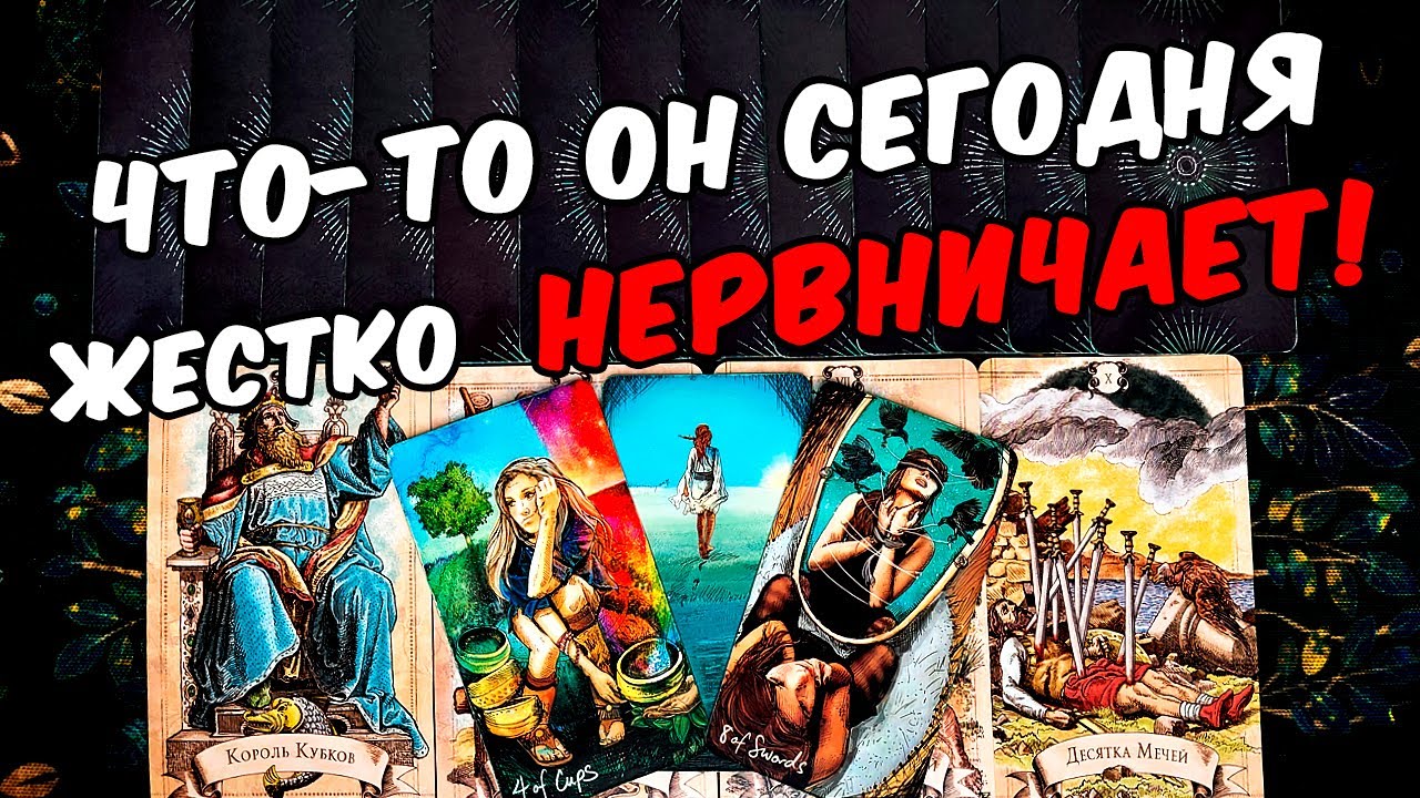 Нервничает😱❗💔 Что у Него происходит? Что с Ним происходит? Его Мысли🧡 онлайн гадание ♠️ таро расклад
