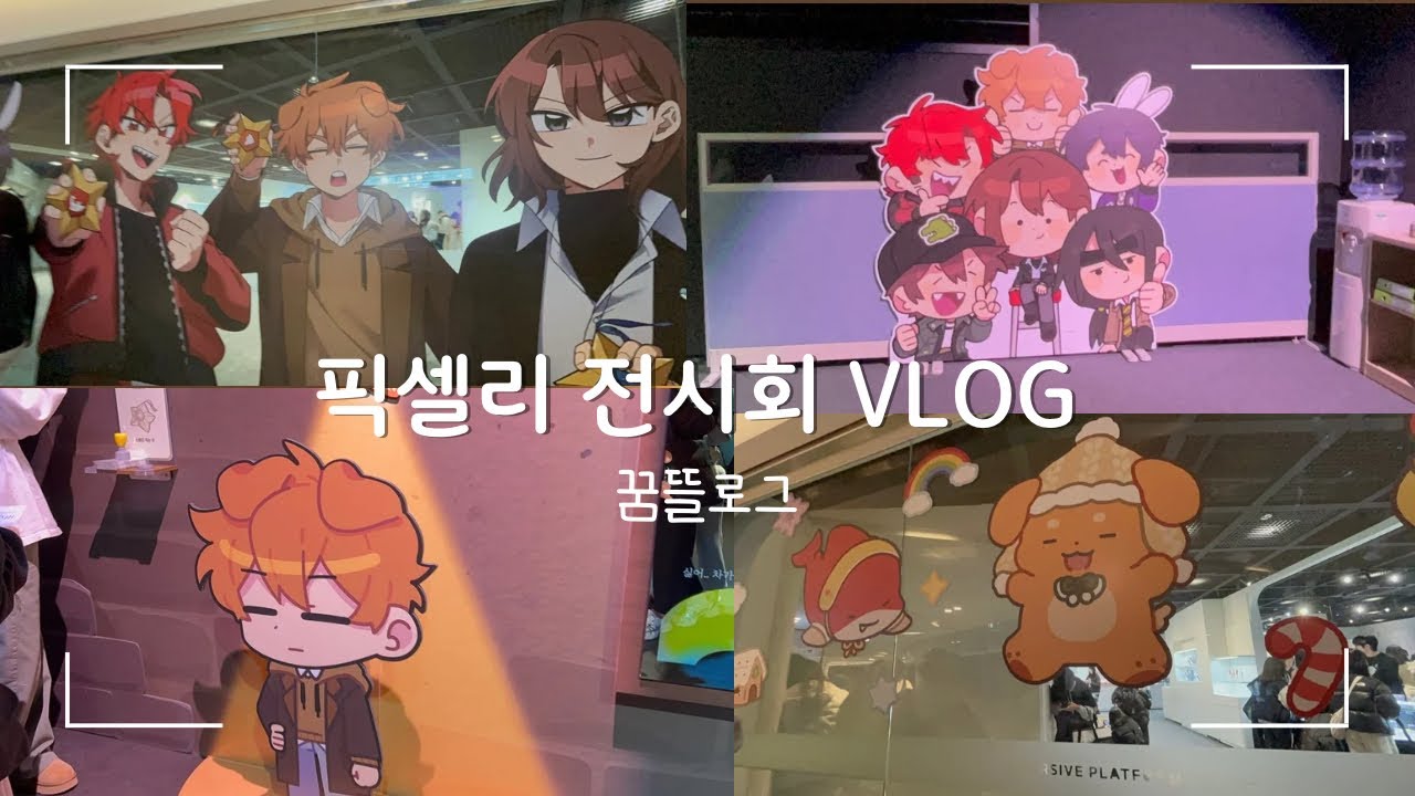 100만년 만에 올리는 브이로그 영상^^ | 픽셀리 전시회 VLOG