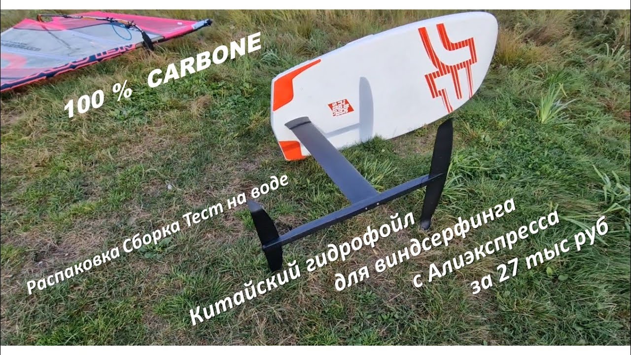 Распаковка тест Китайского Гидрофойла для виндсёрфинга с Алиэкспресса за 500 баксов  100% карбон