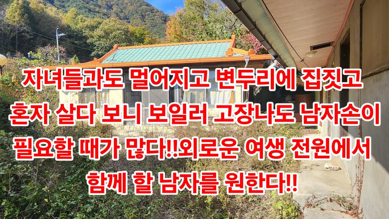 자녀들과도 멀어지고 변두리에 집짓고 혼자 살다 보니 보일러 고장나도 남자손이 필요할 때가 많다!!외로운 여생 전원에서함께 할 남자를 원한다!! 70세 여자!!
