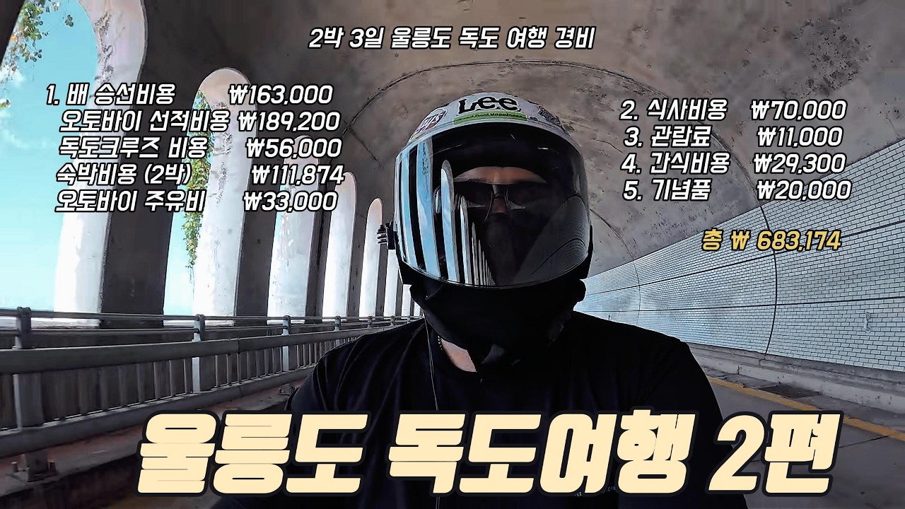 내 바이크 타고 울릉도 독도 여행 2편 2박3일 총 여행 경비 공개
