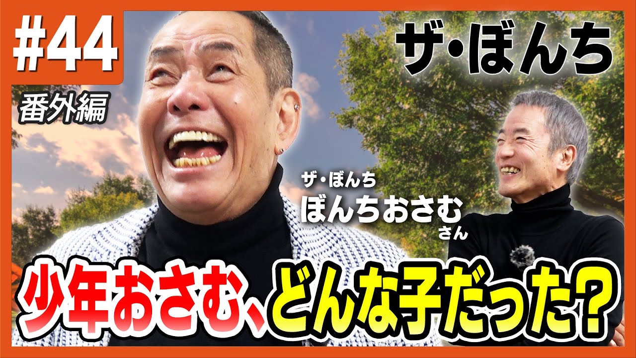 【番外編：ザ・ぼんち　ぼんちおさむ:】少年時代は、どんな子どもだった？！サブローのボクシング大好き#44