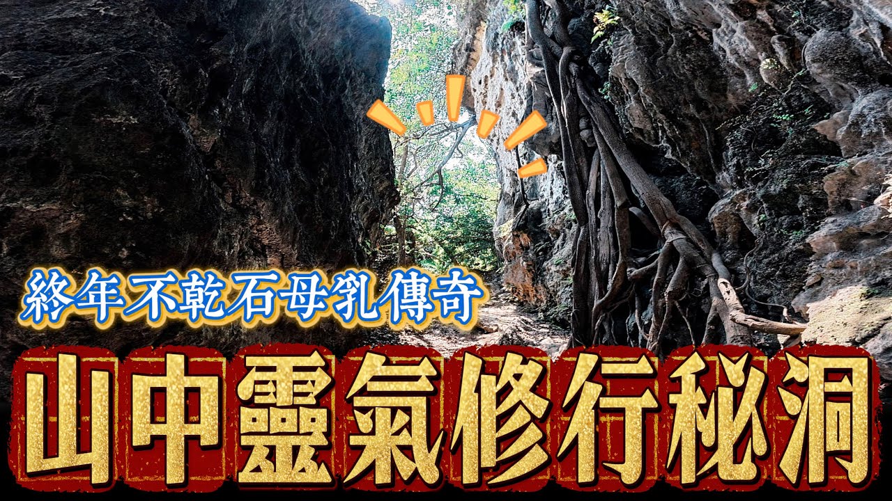 石母乳傳奇Ep1｜戲說台灣取景秘境！傳聞終年石乳不乾,有神靈居住於此！特殊靈修之地《未來男友Liann》｜靈異探險｜廢墟｜鄉野尋奇｜靈異檔案｜